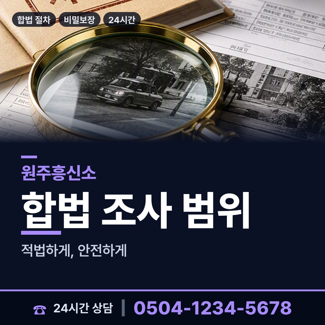 원주 무실동 재산은닉조사 상담 안내
